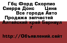 Гбц Форд Скорпио, Сиерра Донс N9 › Цена ­ 9 000 - Все города Авто » Продажа запчастей   . Алтайский край,Барнаул г.